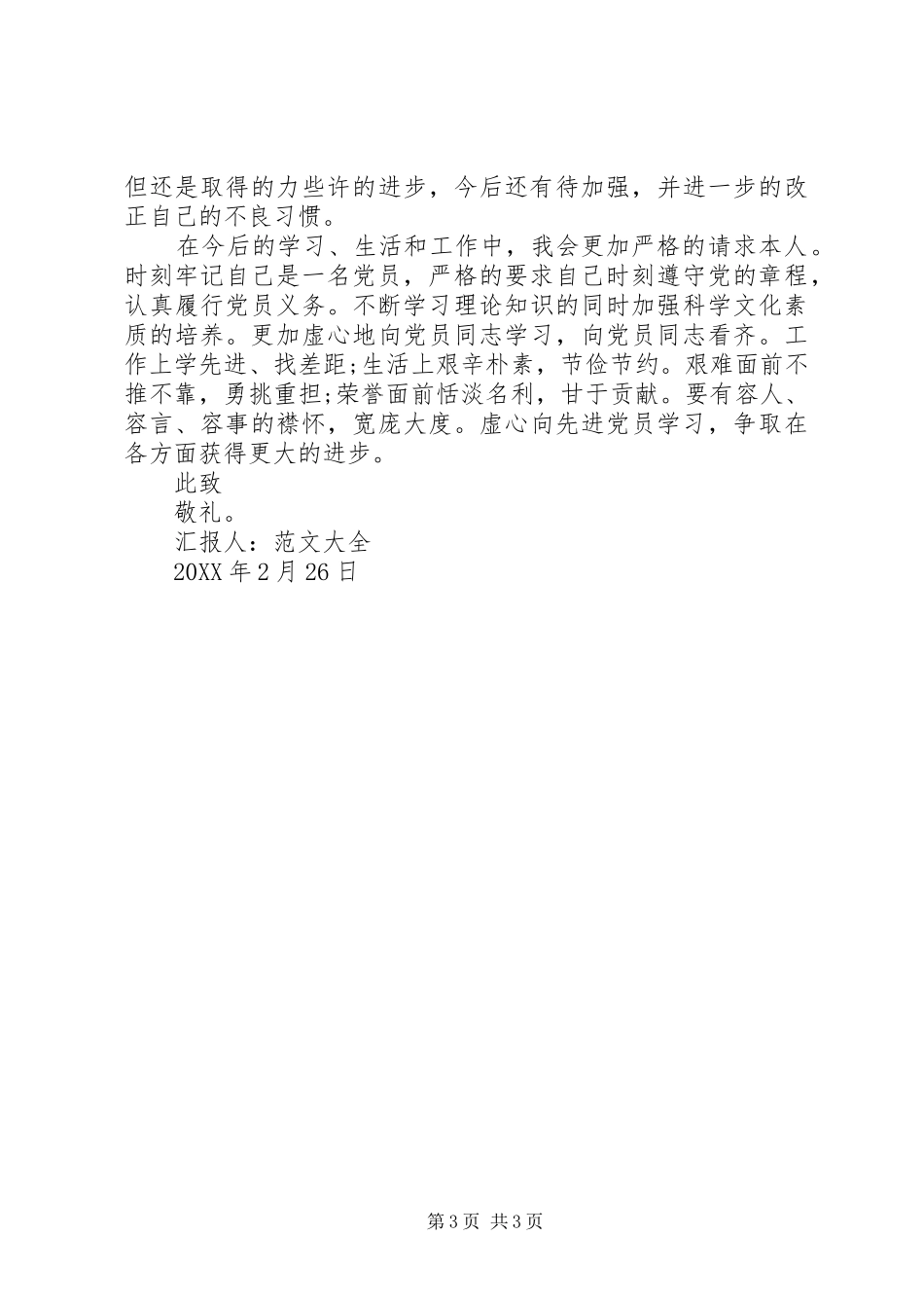 2024年党员思想汇报加强政治学习_第3页