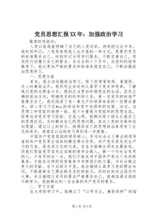 2024年党员思想汇报加强政治学习