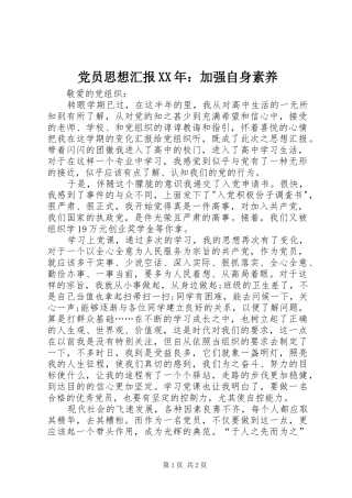 2024年党员思想汇报加强自身素养