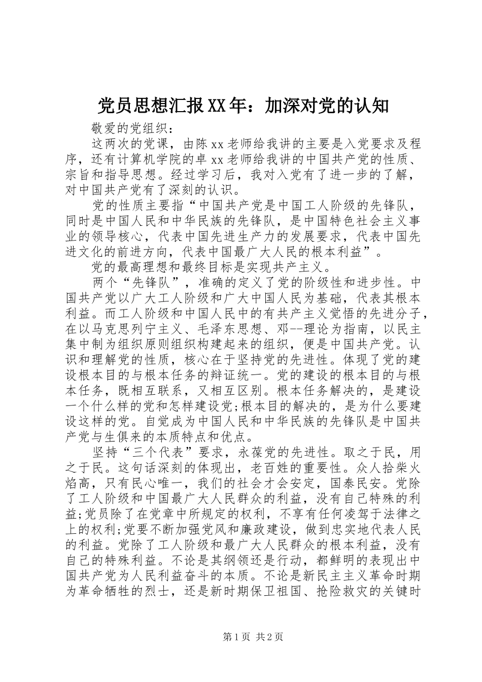 2024年党员思想汇报加深对党的认知_第1页