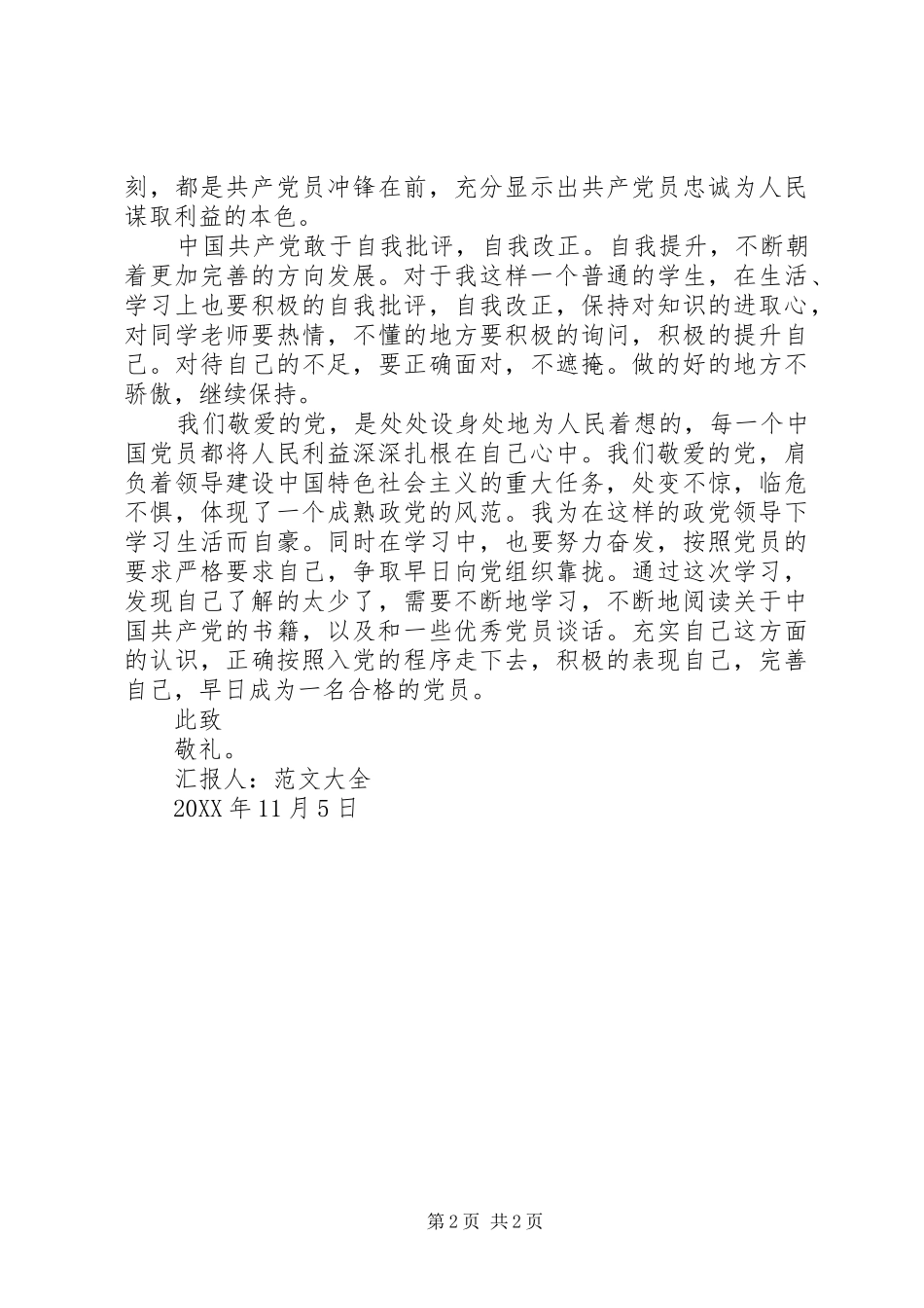 2024年党员思想汇报加深对党的认知_第2页