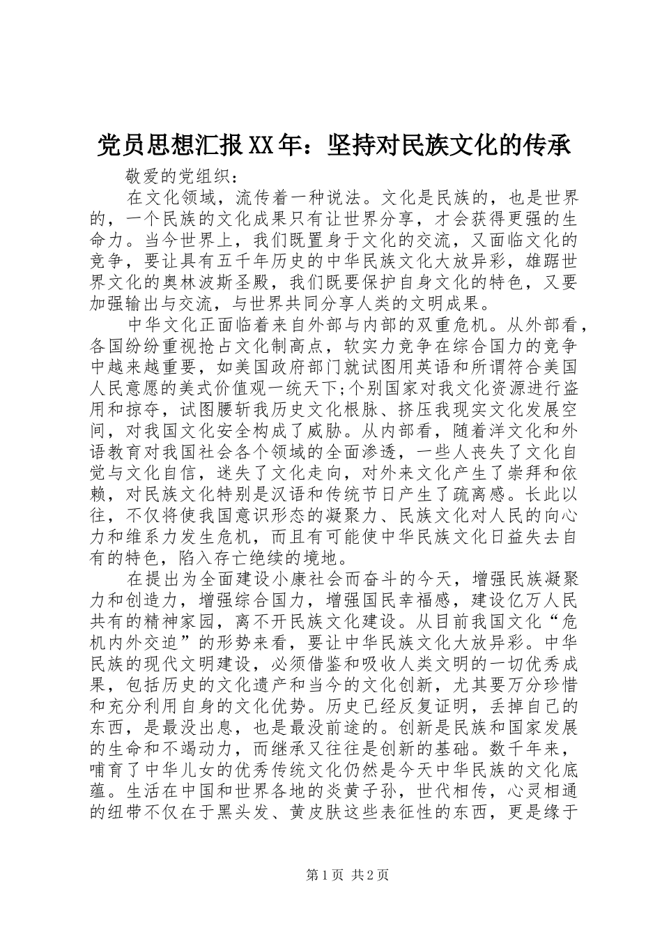 2024年党员思想汇报坚持对民族文化的传承_第1页