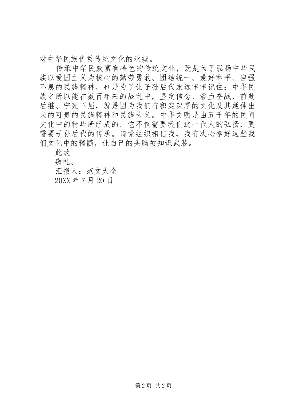 2024年党员思想汇报坚持对民族文化的传承_第2页