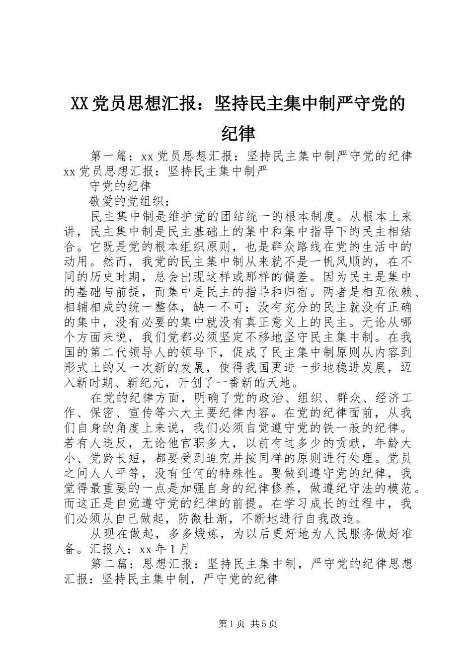2024年党员思想汇报坚持民主集中制严守党的纪律_第1页