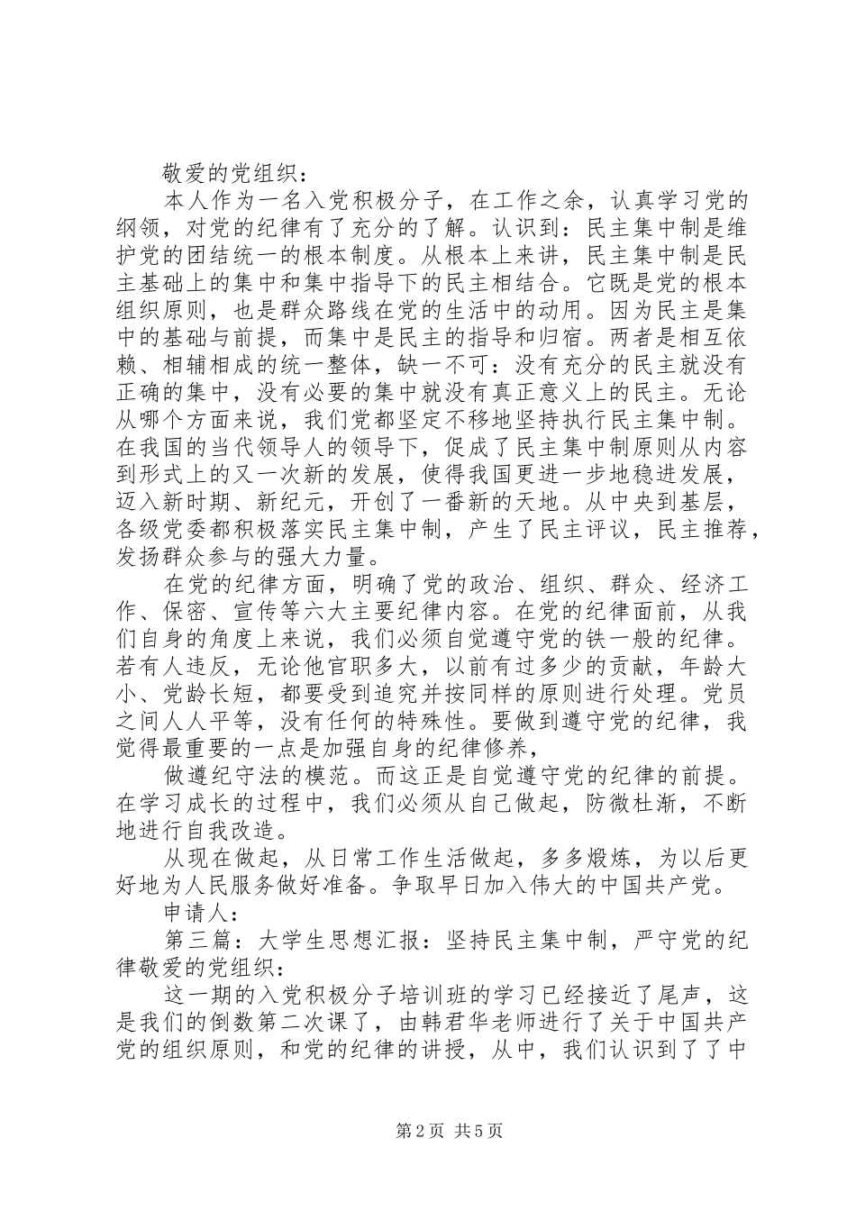 2024年党员思想汇报坚持民主集中制严守党的纪律_第2页