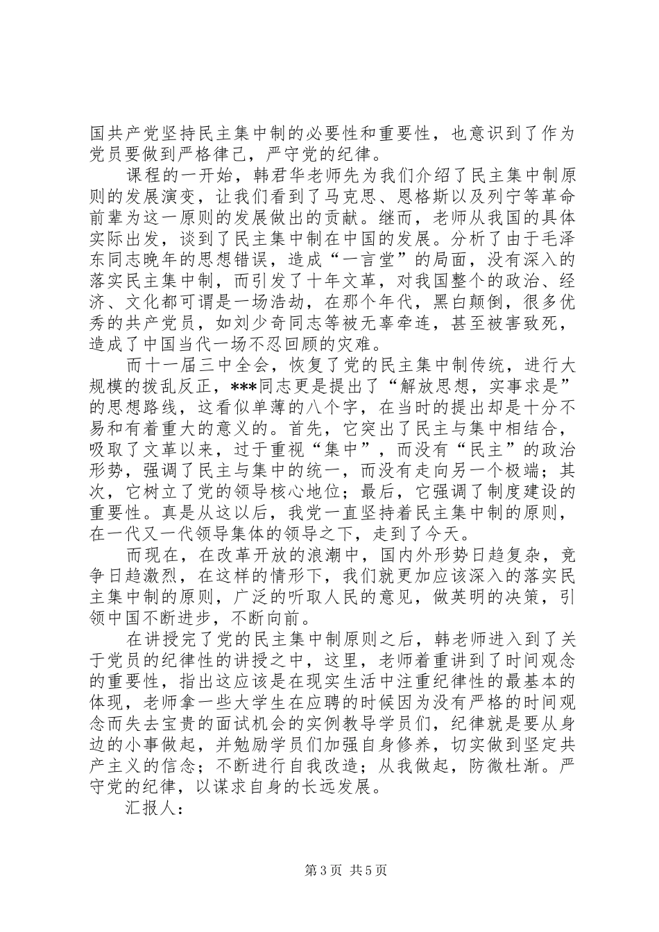 2024年党员思想汇报坚持民主集中制严守党的纪律_第3页