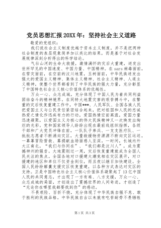 2024年党员思想汇报坚持社会主义道路