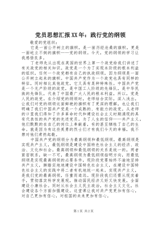 2024年党员思想汇报践行党的纲领