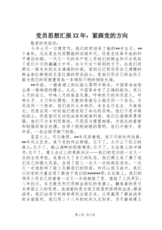 2024年党员思想汇报紧跟党的方向