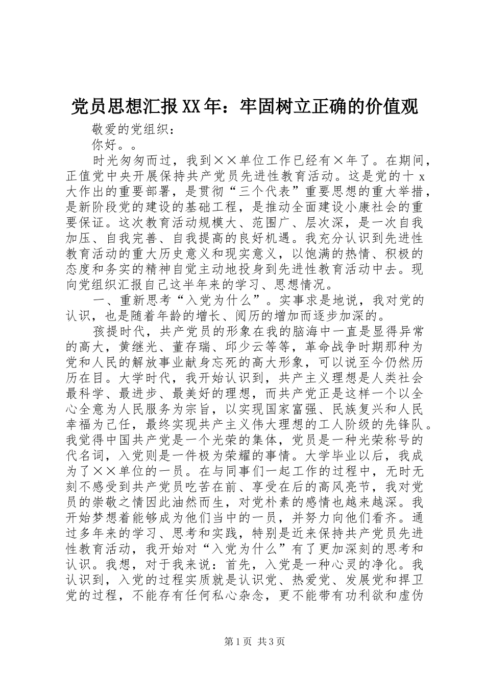 2024年党员思想汇报牢固树立正确的价值观_第1页