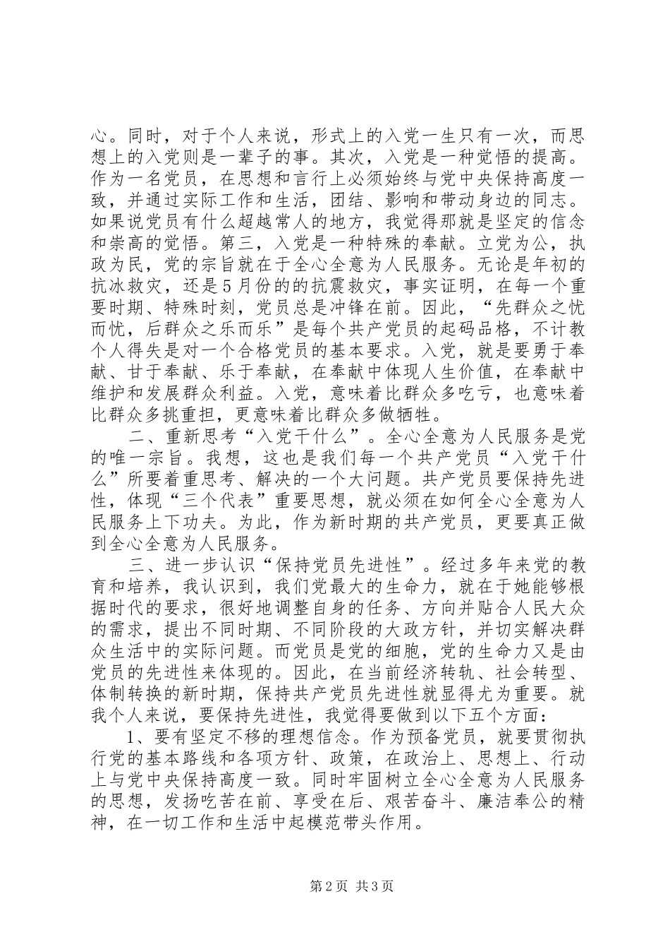 2024年党员思想汇报牢固树立正确的价值观_第2页