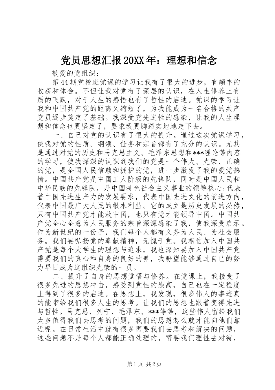 2024年党员思想汇报理想和信念_第1页