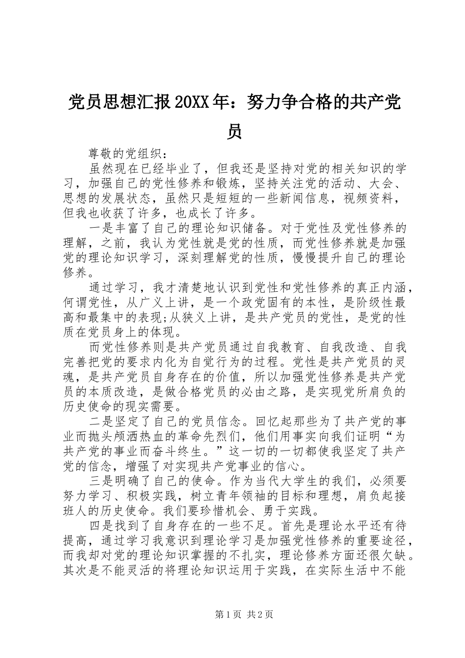 2024年党员思想汇报努力争合格的共产党员_第1页