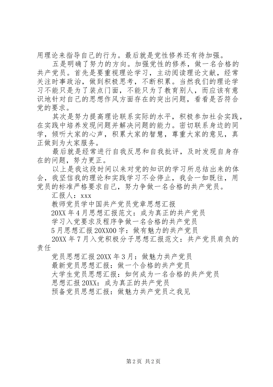 2024年党员思想汇报努力争合格的共产党员_第2页