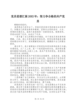 2024年党员思想汇报努力争合格的共产党员