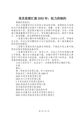 2024年党员思想汇报权力的制约