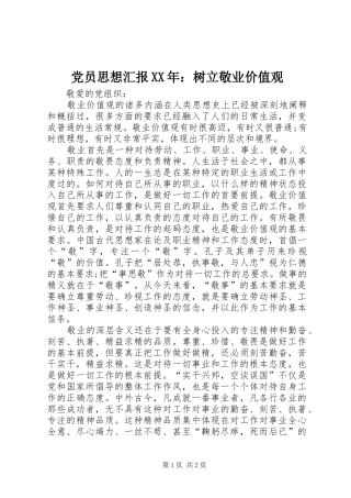 2024年党员思想汇报树立敬业价值观