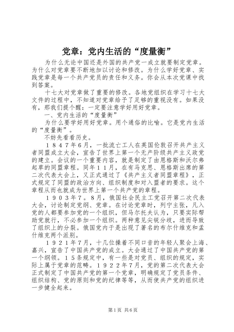 2024年党章党内生活的度量衡_第1页