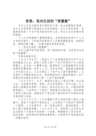 2024年党章党内生活的度量衡