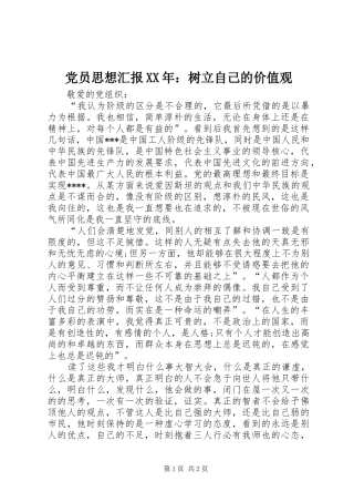 2024年党员思想汇报树立自己的价值观