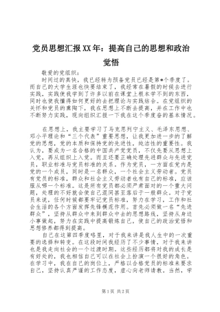 2024年党员思想汇报提高自己的思想和政治觉悟