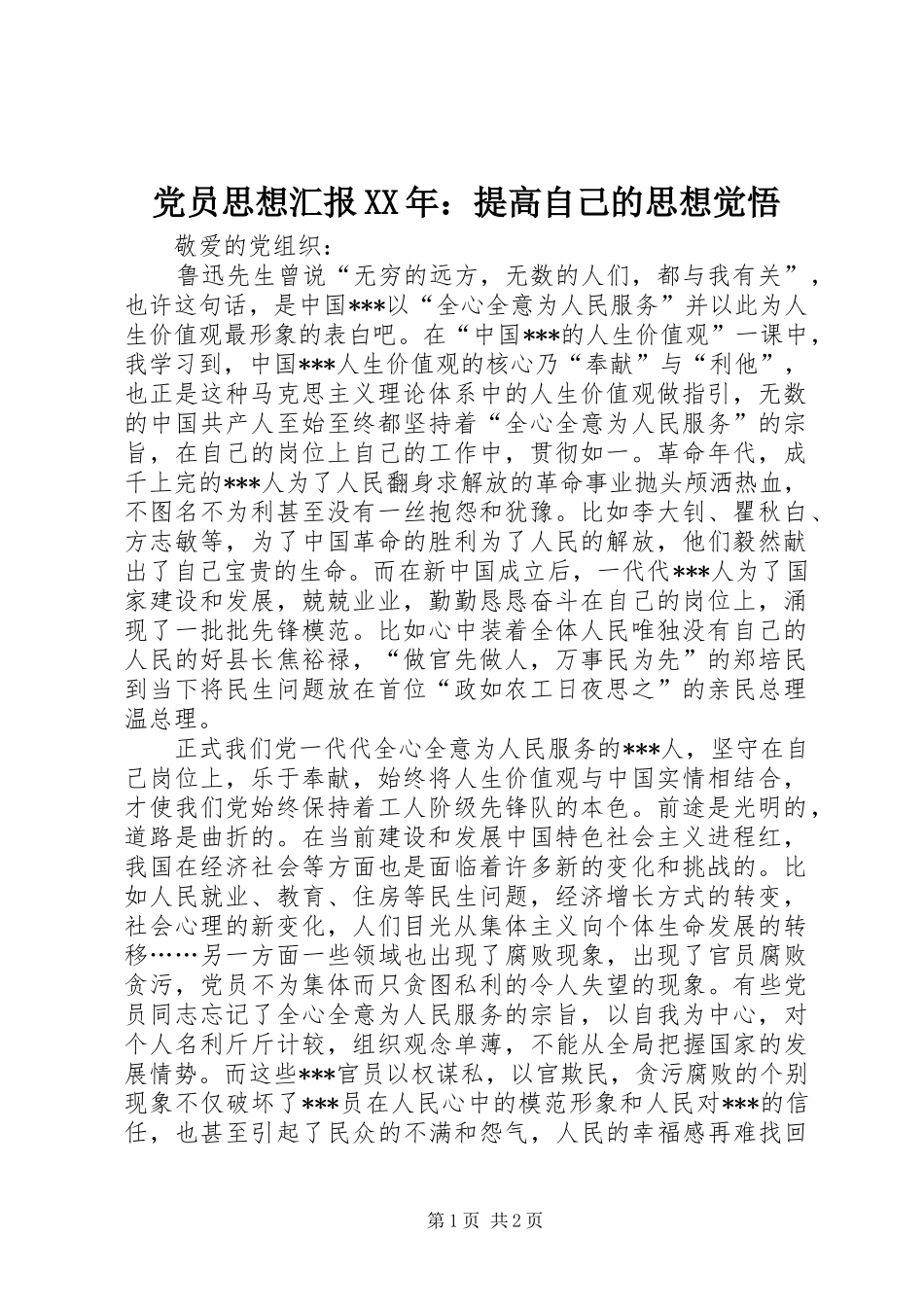 2024年党员思想汇报提高自己的思想觉悟_第1页