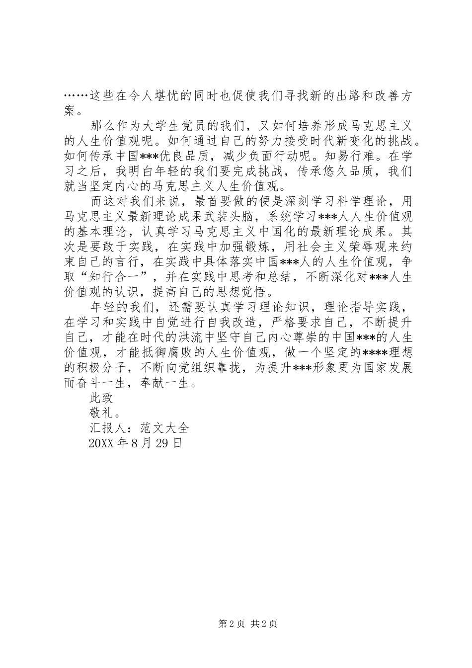 2024年党员思想汇报提高自己的思想觉悟_第2页