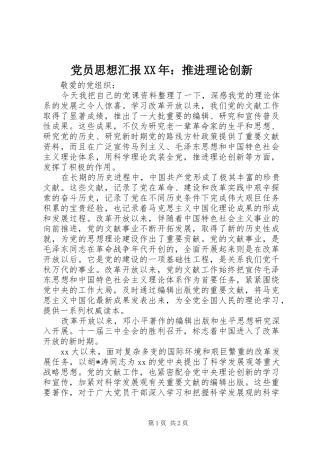 2024年党员思想汇报推进理论创新