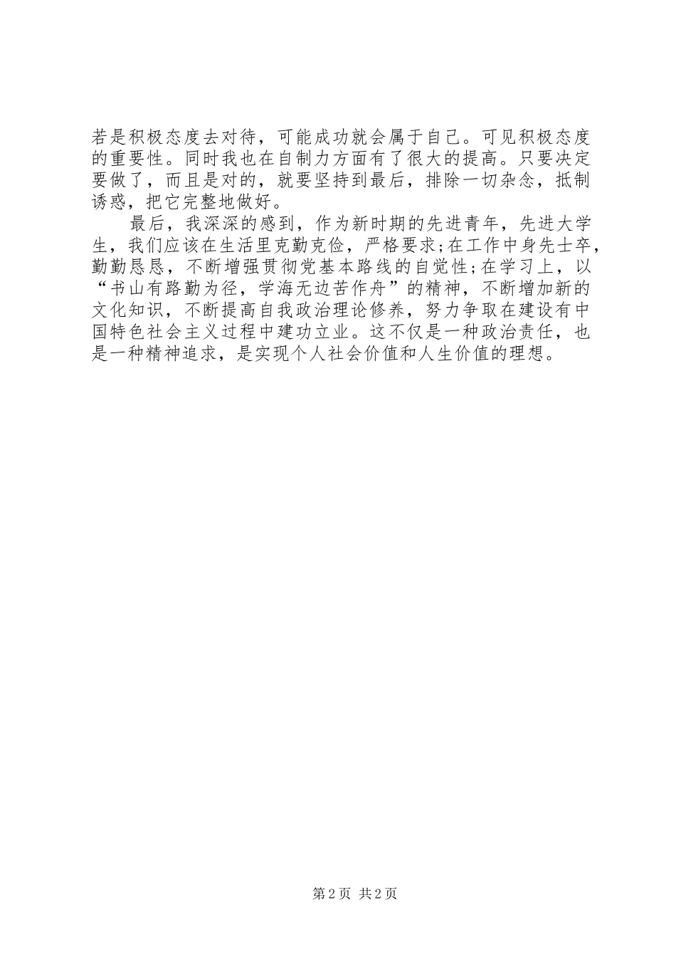 2024年党员思想汇报我的政治责任与精神追求_第2页