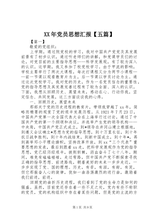 2024年党员思想汇报五篇
