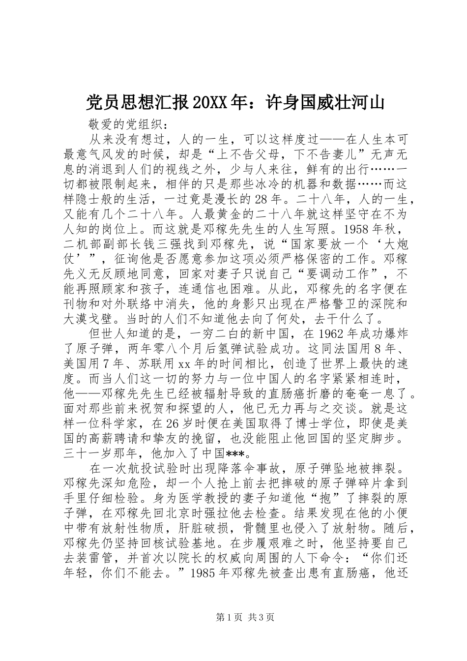 2024年党员思想汇报许身国威壮河山_第1页