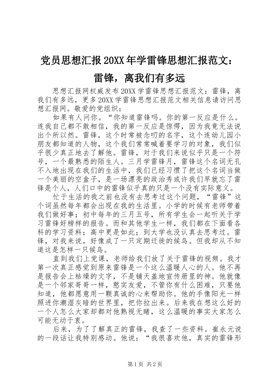 2024年党员思想汇报学雷锋思想汇报范文雷锋，离我们有多远_第1页