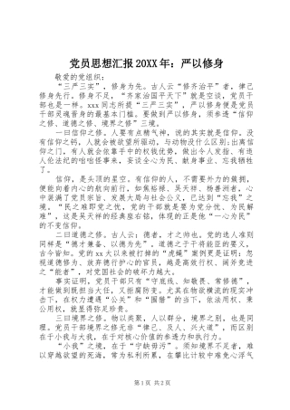 2024年党员思想汇报严以修身