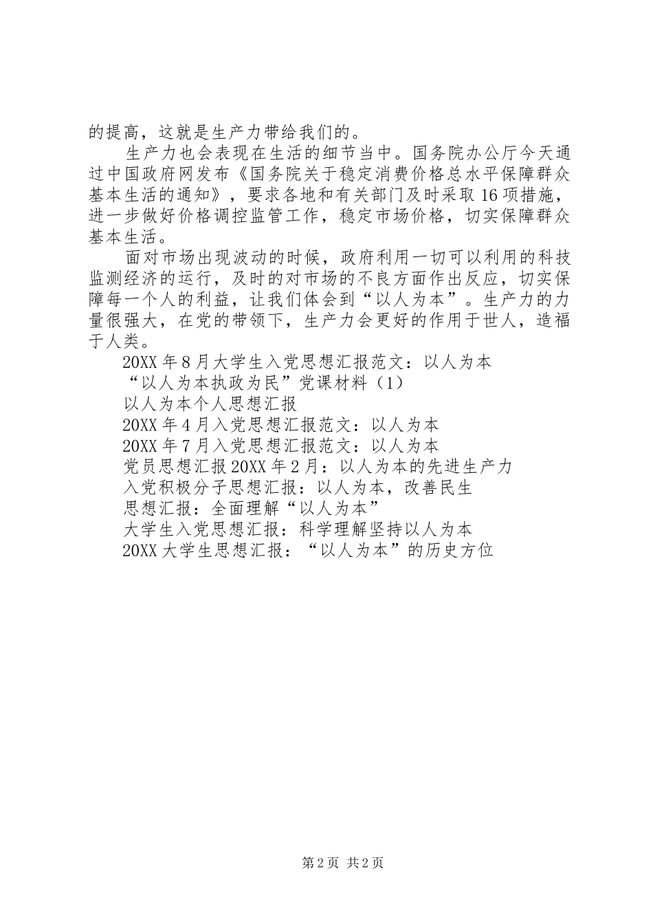 2024年党员思想汇报以人为本的先进生产力_第2页