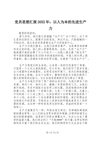 2024年党员思想汇报以人为本的先进生产力