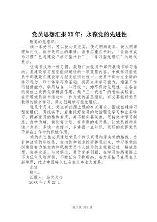 2024年党员思想汇报永葆党的先进性