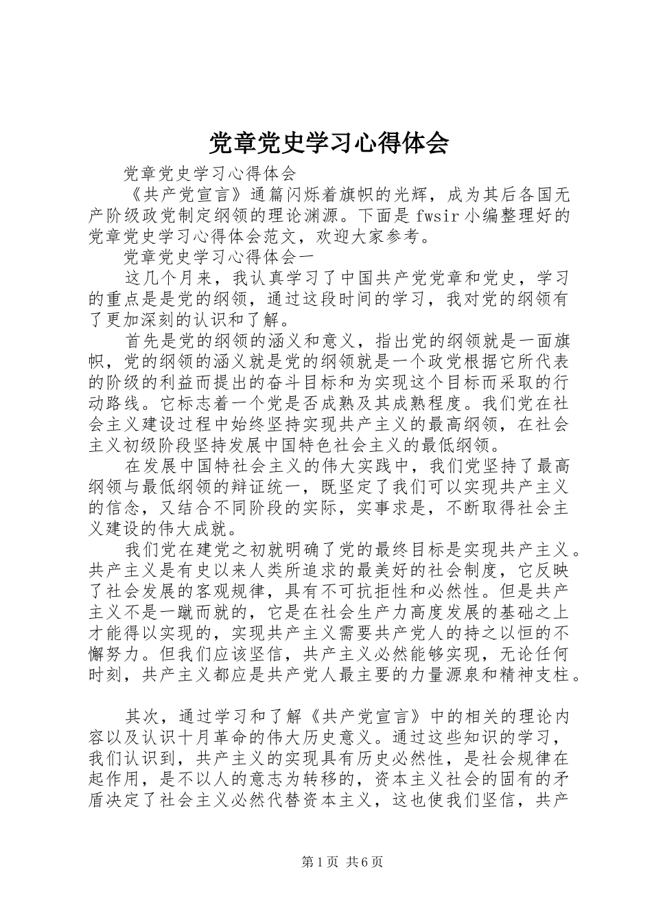 2024年党章党史学习心得体会_第1页