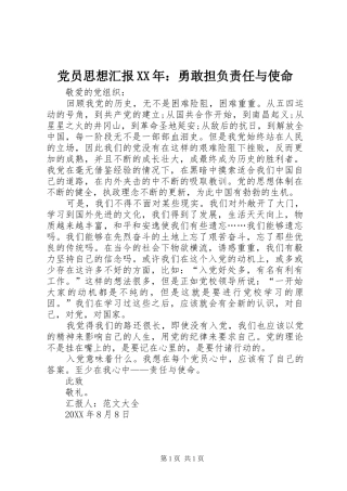 2024年党员思想汇报勇敢担负责任与使命