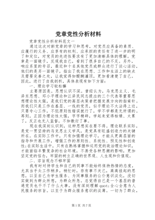 2024年党章党性分析材料