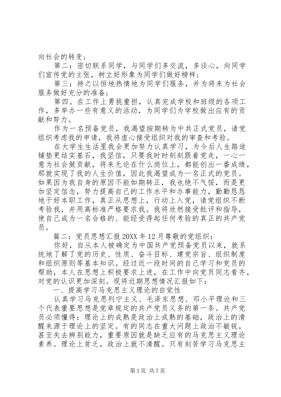 2024年党员思想汇报月_第3页