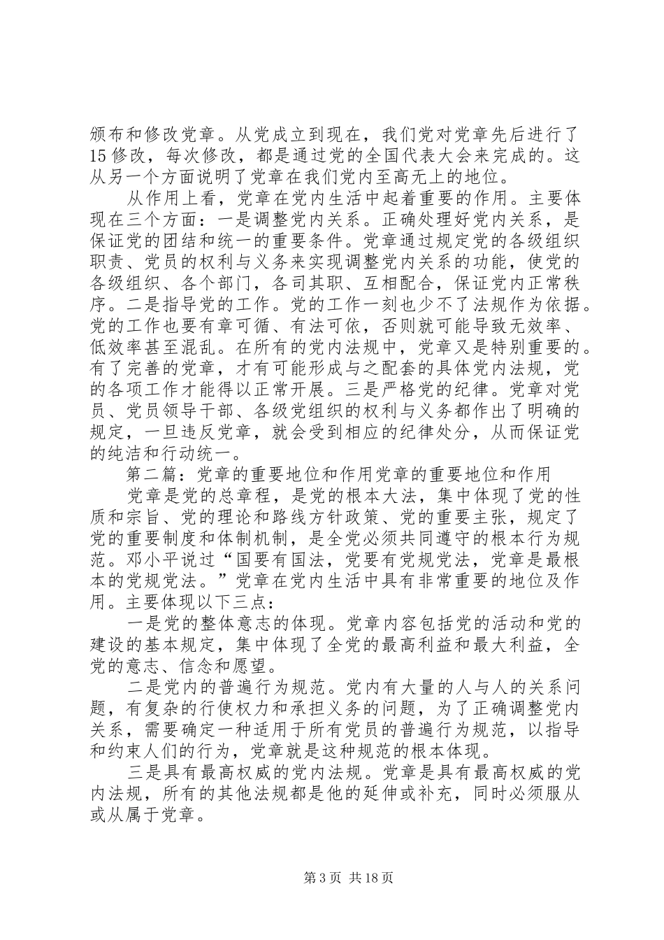 2024年党章地位和作用_第3页