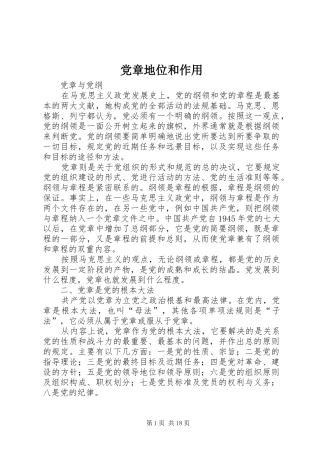 2024年党章地位和作用