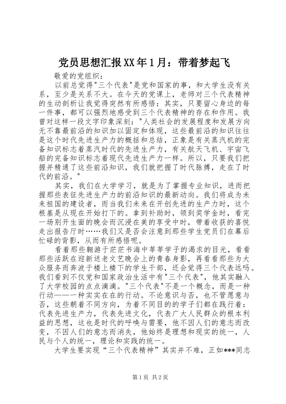 2024年党员思想汇报月带着梦起飞_第1页