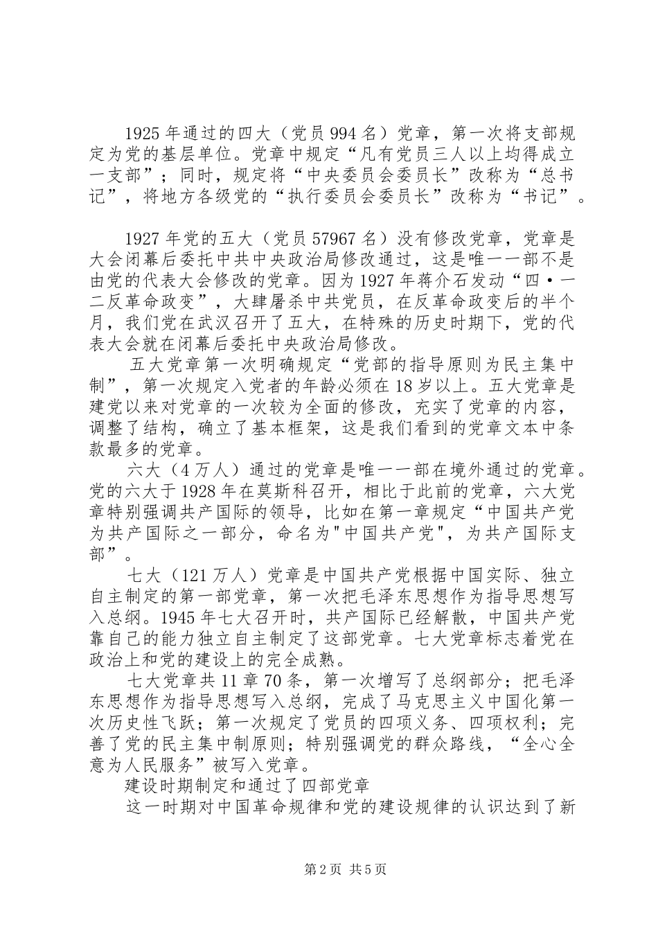 2024年党章的发展历程_第2页