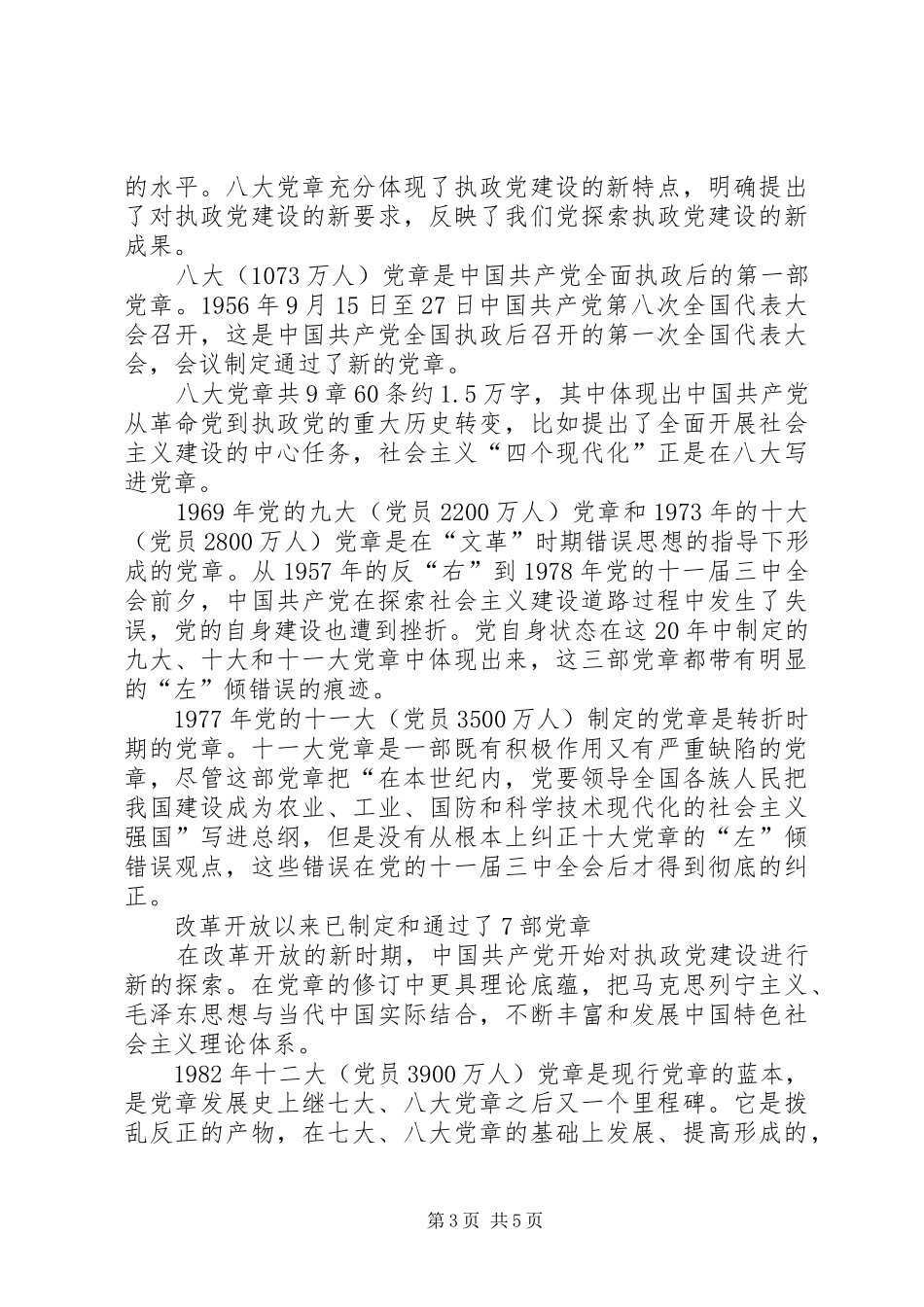 2024年党章的发展历程_第3页