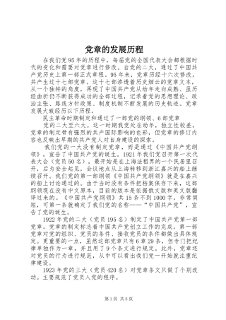 2024年党章的发展历程