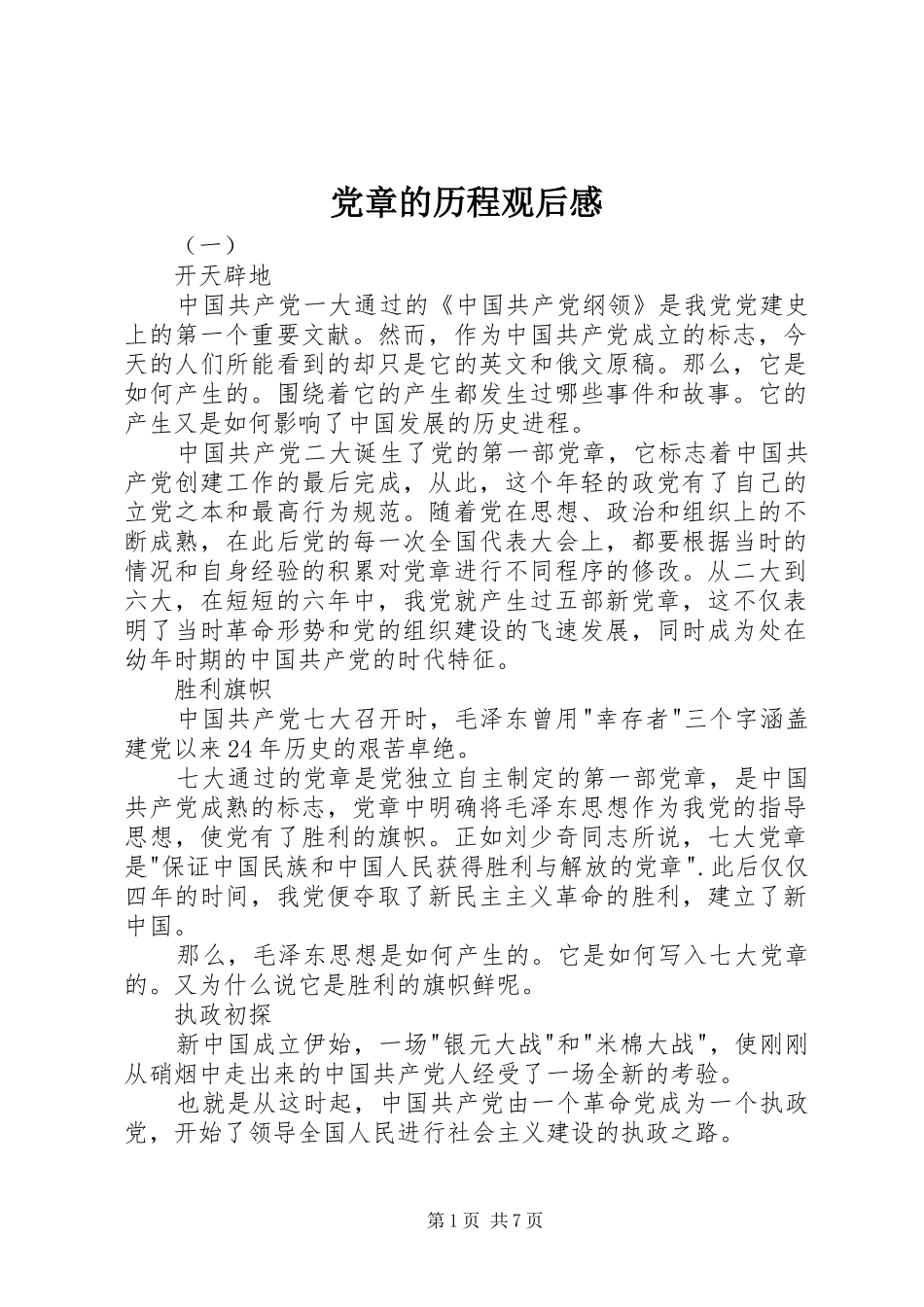 2024年党章的历程观后感_第1页