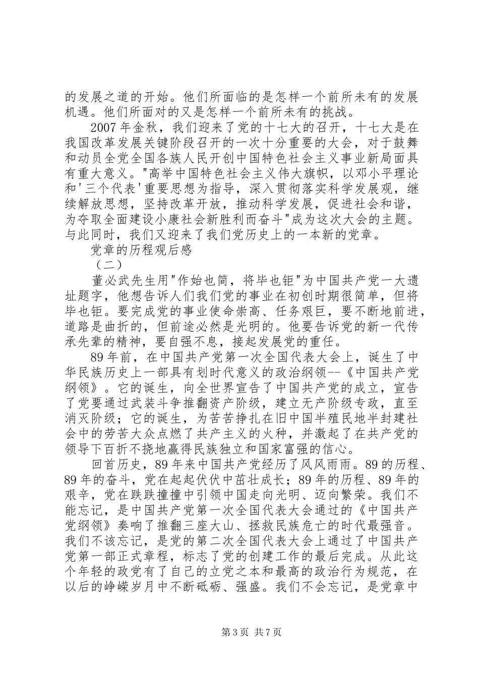2024年党章的历程观后感_第3页