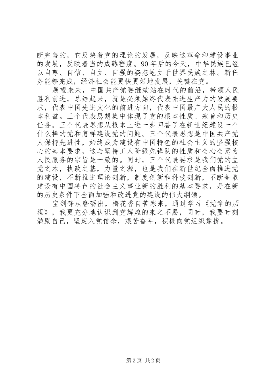 2024年党章的历程学习心得_第2页