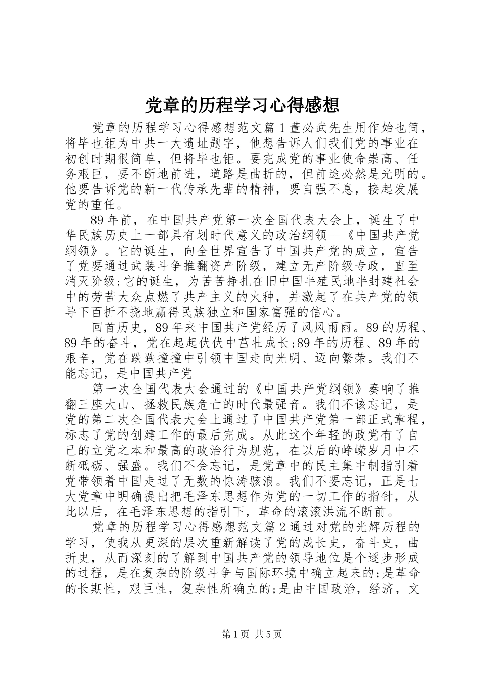 2024年党章的历程学习心得感想_第1页